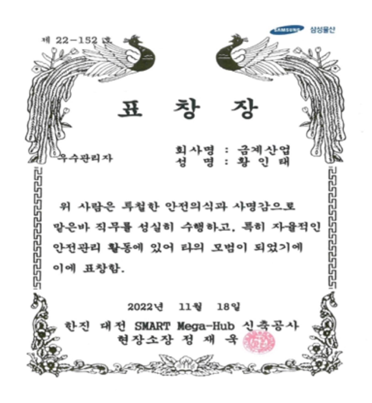 2022년 11월 한진 대전 SMART Mega-Hub 표창장
